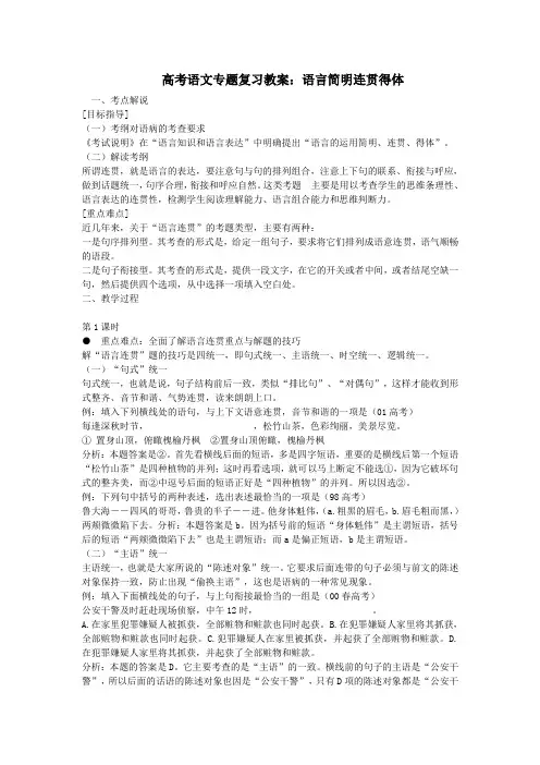 高考语文专题复习教案：语言简明连贯得体