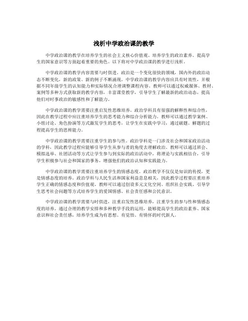 浅析中学政治课的教学