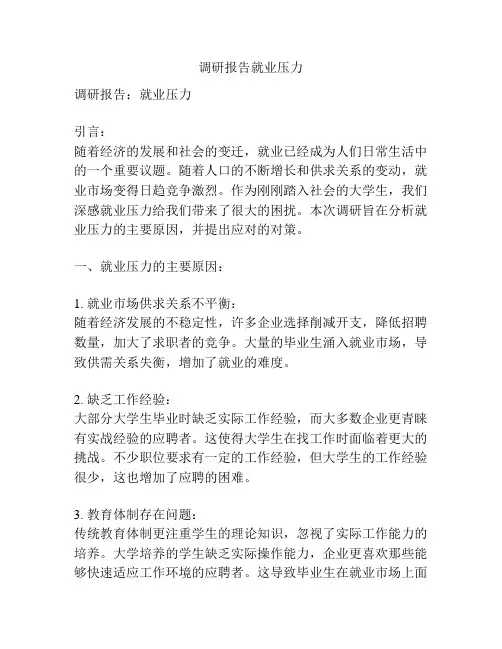 调研报告就业压力