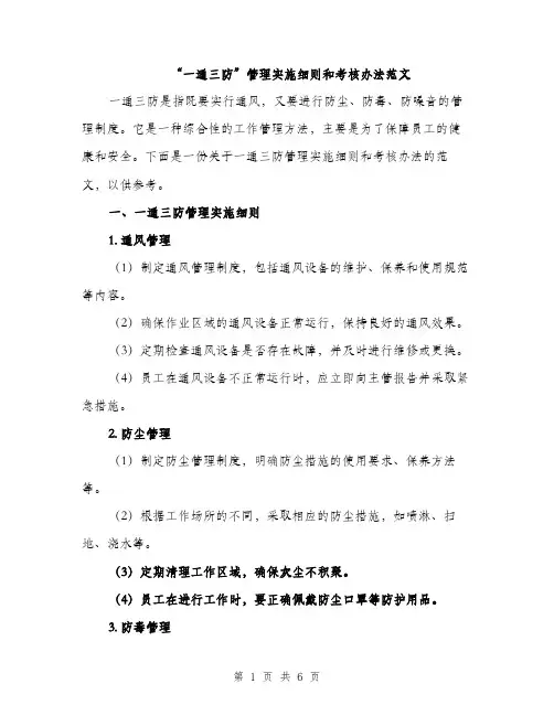 “一通三防”管理实施细则和考核办法范文(2篇)