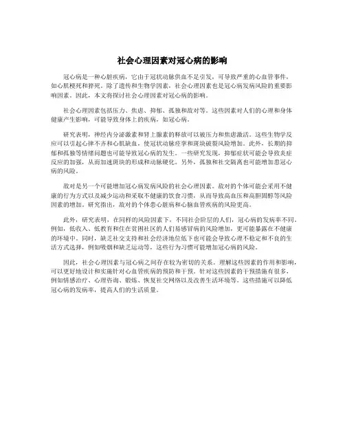 社会心理因素对冠心病的影响