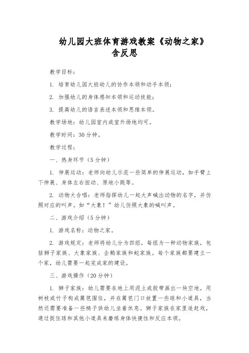 幼儿园大班体育游戏教案《动物之家》含反思