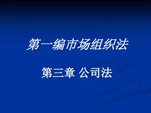 经济法概论第三章公司法[精]