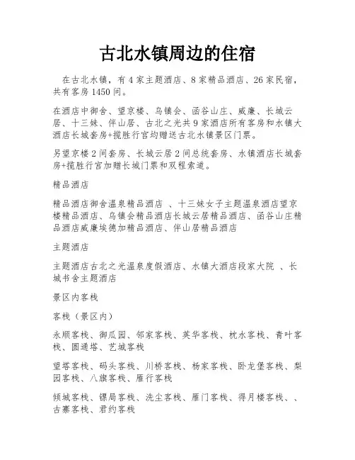 古北水镇周边的住宿