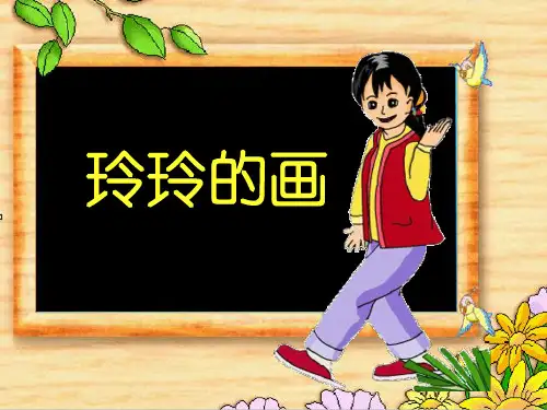 25《玲玲的画》PPT课件