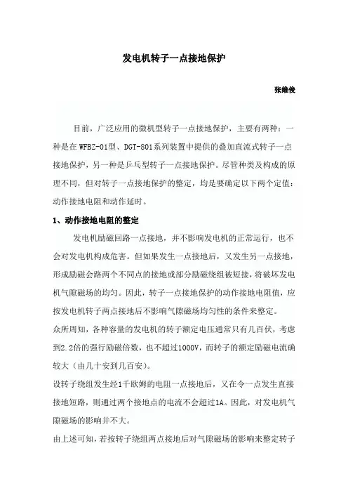 发电机转子一点接地保护