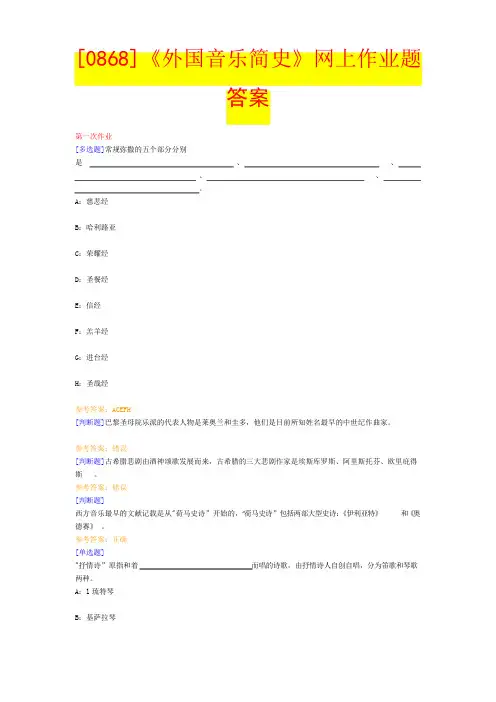 【西大2017版】[0868]《外国音乐简史》 网上作业题答案