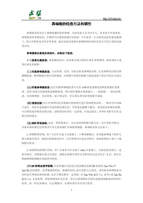 鼻咽癌的检查方法有哪些