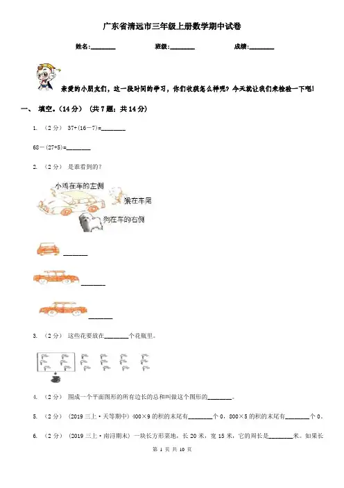 广东省清远市三年级上册数学期中试卷