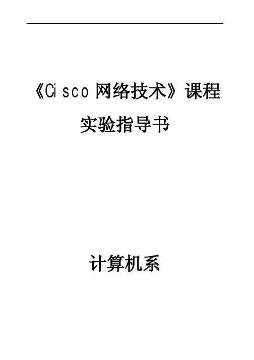 实操《Cisco网络技术》课程实验指导书--交换机与路由器配置