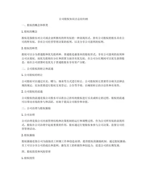 公司股权知识点总结归纳