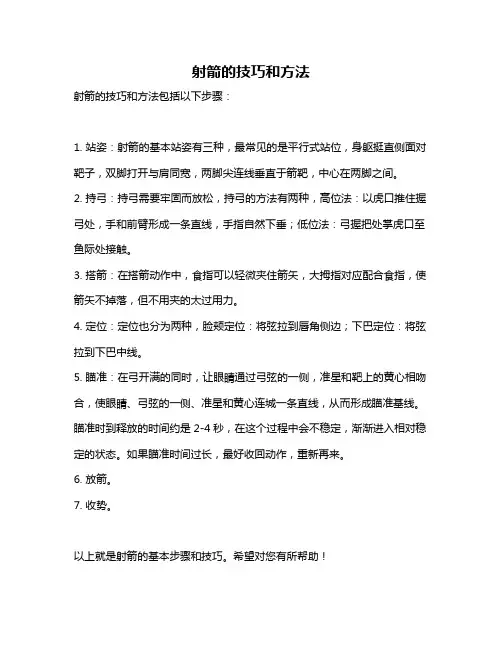 射箭的技巧和方法