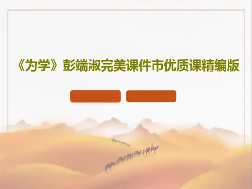 《为学》彭端淑完美课件市优质课精编版共26页PPT