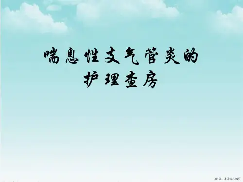 喘息性支气管炎的护理查房