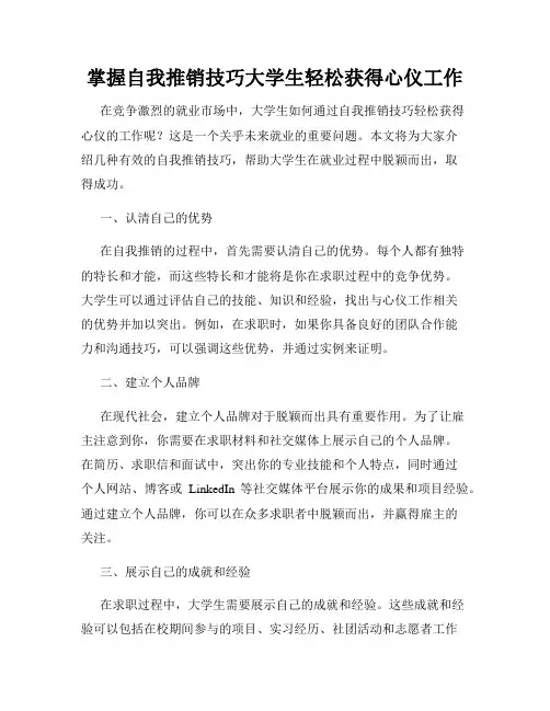 掌握自我推销技巧大学生轻松获得心仪工作