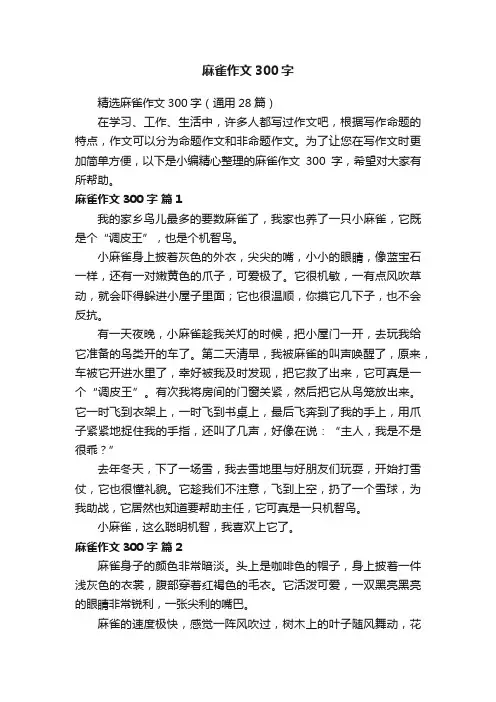 精选麻雀作文300字（通用28篇）