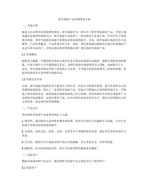 研学旅游产品营销策划方案