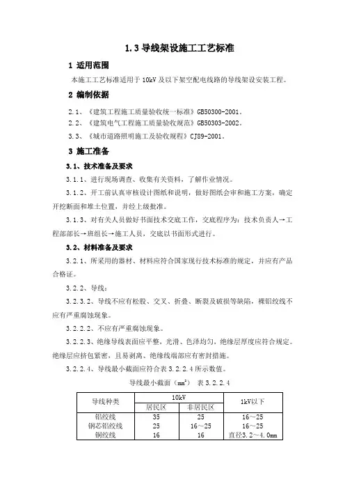 1.3导线架设施工工艺标准