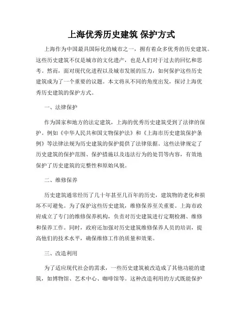 上海优秀历史建筑 保护方式