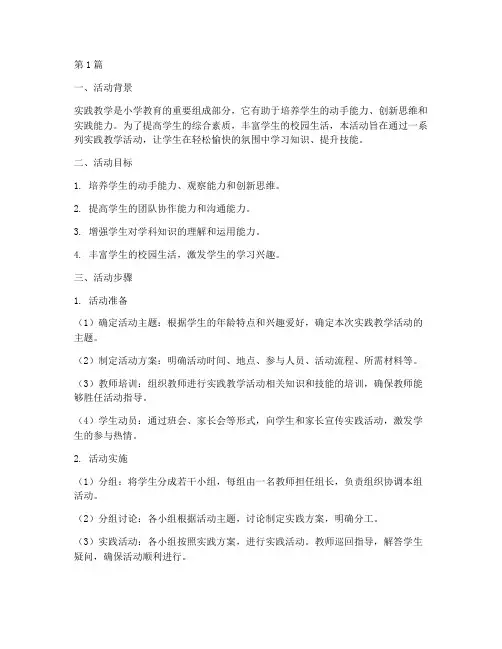 小学实践教学活动步骤(3篇)