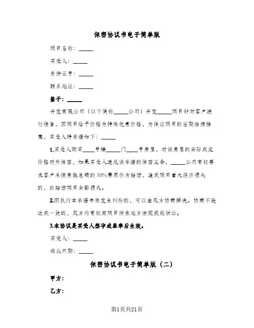 保密协议书电子简单版(八篇)