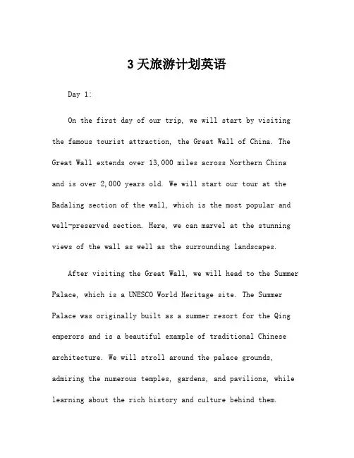 3天旅游计划英语