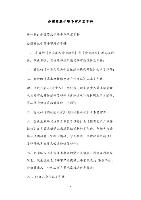 办理贷款卡暨年审所需资料