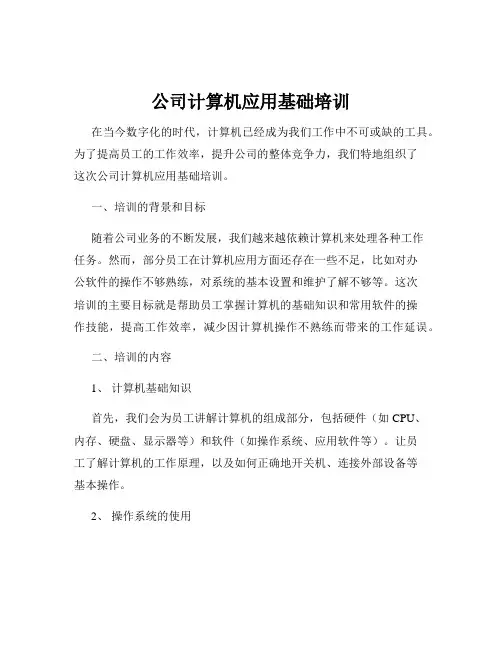 公司计算机应用基础培训