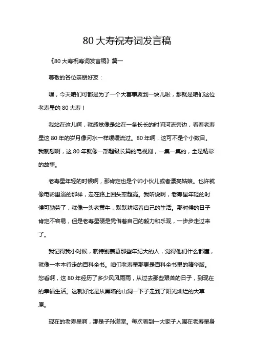 80大寿祝寿词发言稿