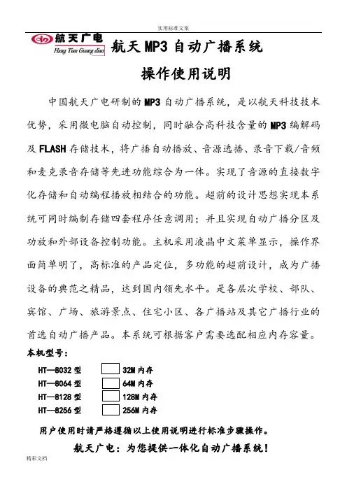 航天MP3自动广播系统操作使用说明书新