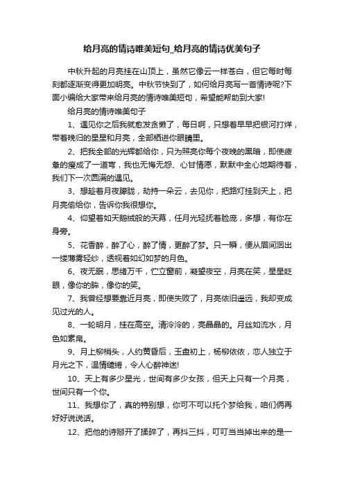 给月亮的情诗唯美短句_给月亮的情诗优美句子