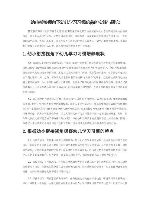 幼小衔接视角下幼儿学习习惯培养的实践与研究