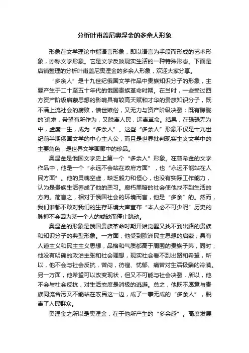 分析叶甫盖尼奥涅金的多余人形象