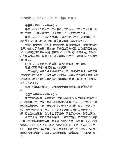 幸福是快乐的作文400字(精选五篇)