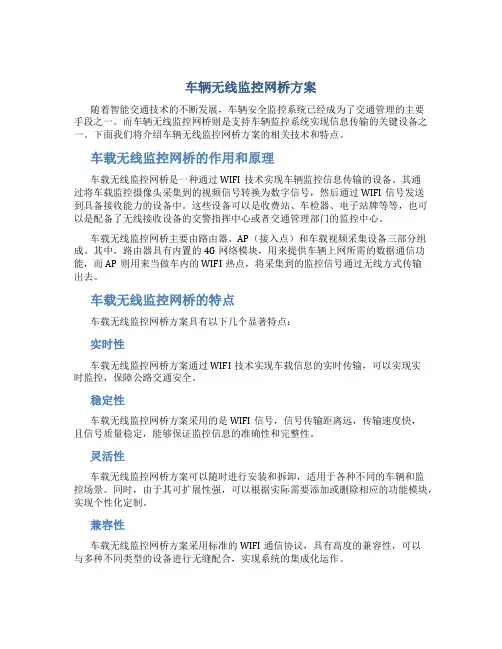 车辆无线监控网桥方案