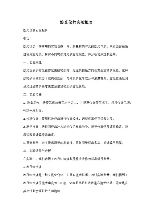 旋光仪的实验报告