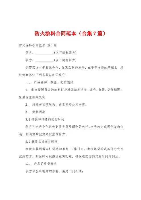 防火涂料合同范本(合集7篇)