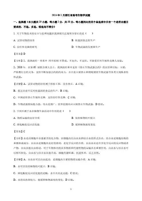 2024年1月浙江省高考生物学试题与答案