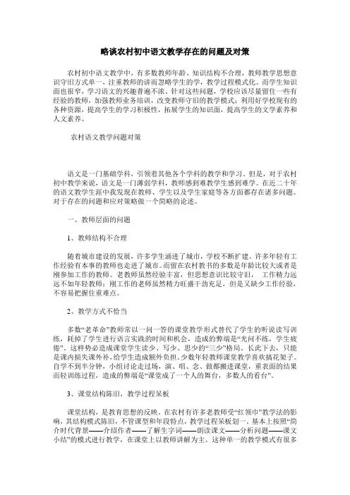 略谈农村初中语文教学存在的问题及对策