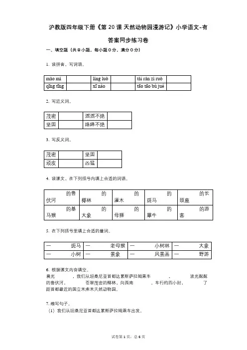 沪教版四年级下册《第20课-天然动物园漫游记》小学语文-有答案-同步练习卷