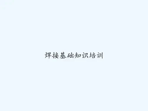 焊接基础知识培训 PPT