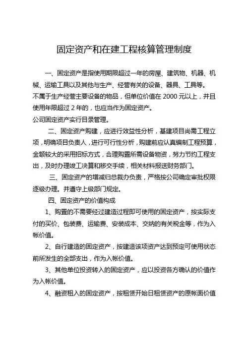 固定资产及在建工程管理制度(最新))