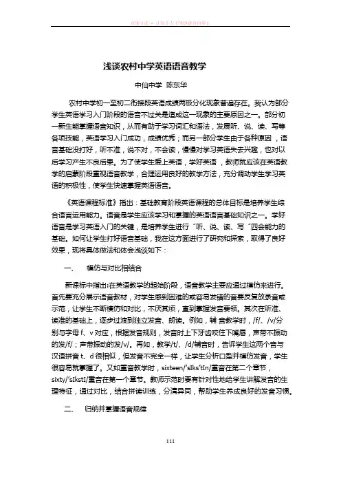 县汇编论文浅谈农村中学英语语音教学