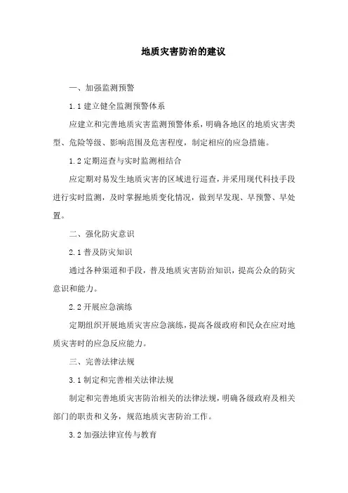 地质灾害防治的建议