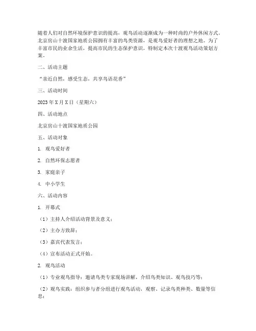 十渡观鸟活动策划方案模板