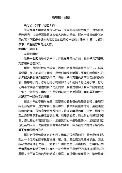给母校一封信（精选7篇）