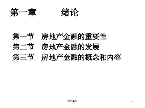 《房产金融讲义》PPT课件