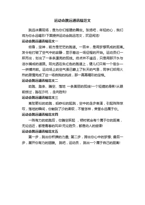 运动会跳远通讯稿范文