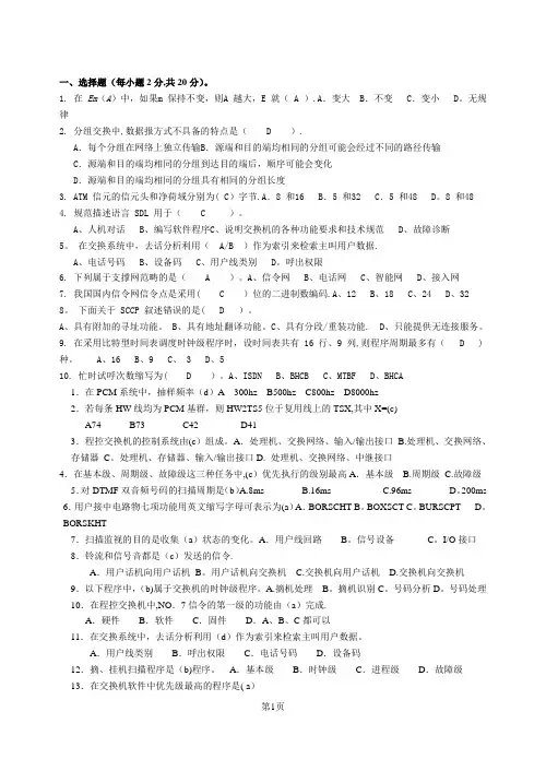 程控交换原理-试题及答案-汇总汇总