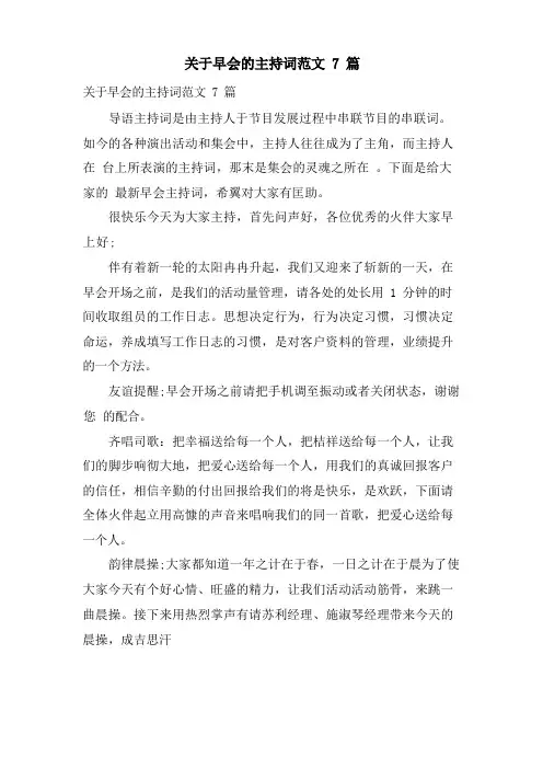 关于早会的主持词范文7篇